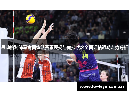吕迪格对阵马竞国家队赛事表现与竞技状态全面评估近期走势分析 吕迪格对阵马竞国家队赛事表现与竞技状态全面评估近期走势分析