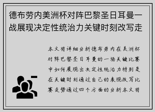 德布劳内美洲杯对阵巴黎圣日耳曼一战展现决定性统治力关键时刻改写走势