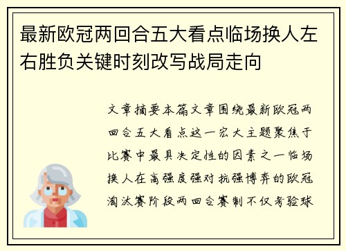 最新欧冠两回合五大看点临场换人左右胜负关键时刻改写战局走向