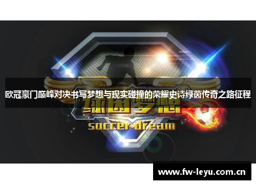 欧冠豪门巅峰对决书写梦想与现实碰撞的荣耀史诗绿茵传奇之路征程