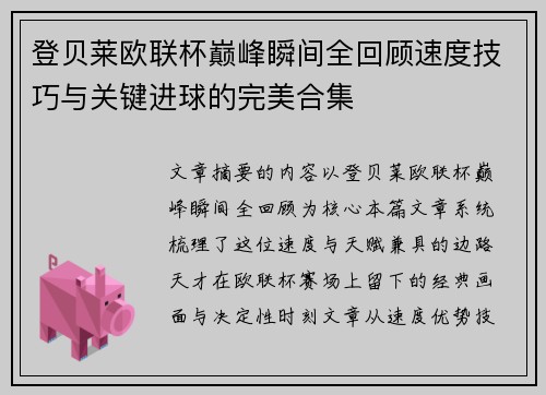 登贝莱欧联杯巅峰瞬间全回顾速度技巧与关键进球的完美合集 登贝莱欧联杯巅峰瞬间全回顾速度技巧与关键进球的完美合集