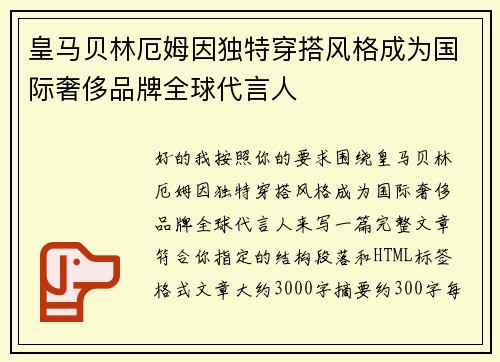 皇马贝林厄姆因独特穿搭风格成为国际奢侈品牌全球代言人