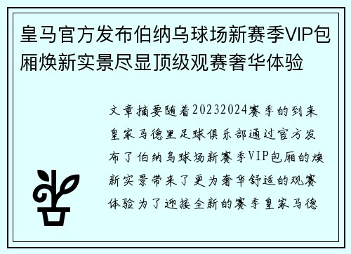 皇马官方发布伯纳乌球场新赛季VIP包厢焕新实景尽显顶级观赛奢华体验