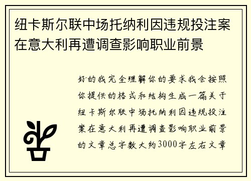 纽卡斯尔联中场托纳利因违规投注案在意大利再遭调查影响职业前景