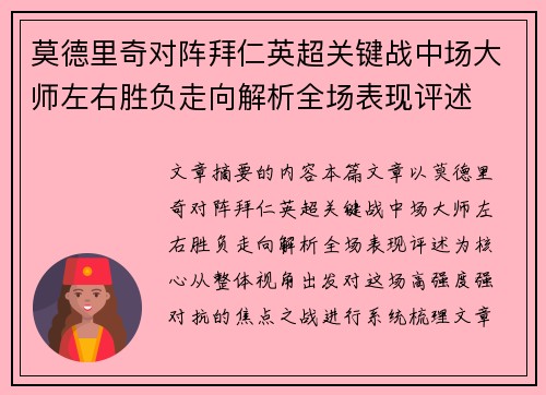 莫德里奇对阵拜仁英超关键战中场大师左右胜负走向解析全场表现评述