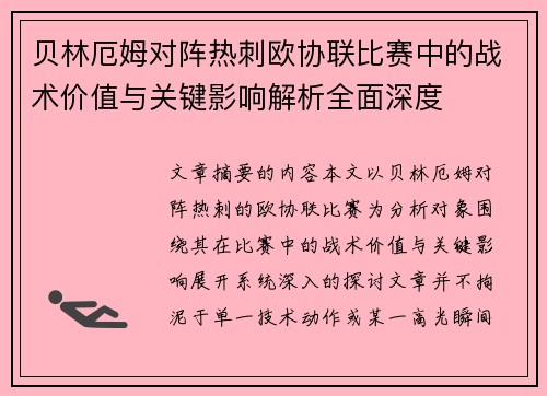 贝林厄姆对阵热刺欧协联比赛中的战术价值与关键影响解析全面深度 贝林厄姆对阵热刺欧协联比赛中的战术价值与关键影响解析全面深度