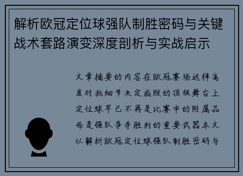 解析欧冠定位球强队制胜密码与关键战术套路演变深度剖析与实战启示