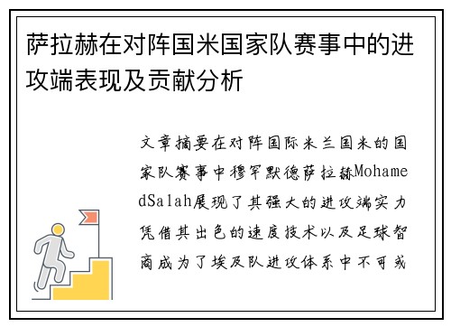 萨拉赫在对阵国米国家队赛事中的进攻端表现及贡献分析 萨拉赫在对阵国米国家队赛事中的进攻端表现及贡献分析