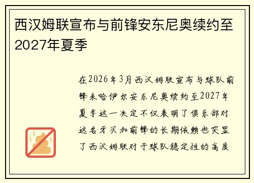 西汉姆联宣布与前锋安东尼奥续约至2027年夏季 西汉姆联宣布与前锋安东尼奥续约至2027年夏季
