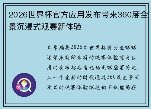 2026世界杯官方应用发布带来360度全景沉浸式观赛新体验