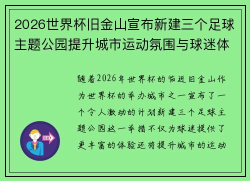 2026世界杯旧金山宣布新建三个足球主题公园提升城市运动氛围与球迷体验