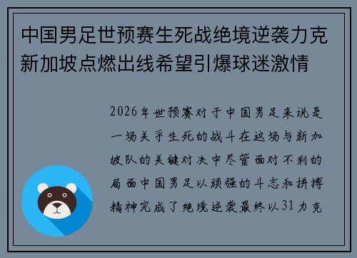 中国男足世预赛生死战绝境逆袭力克新加坡点燃出线希望引爆球迷激情