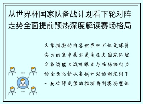 从世界杯国家队备战计划看下轮对阵走势全面提前预热深度解读赛场格局