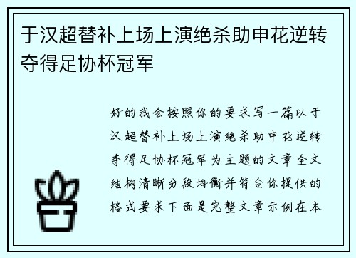 于汉超替补上场上演绝杀助申花逆转夺得足协杯冠军