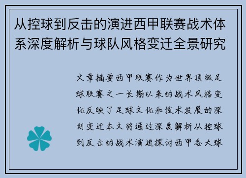 从控球到反击的演进西甲联赛战术体系深度解析与球队风格变迁全景研究