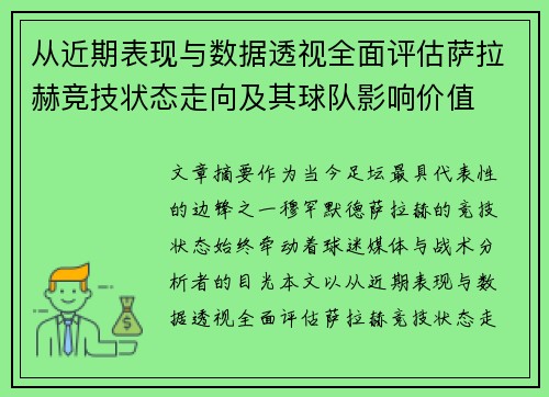 从近期表现与数据透视全面评估萨拉赫竞技状态走向及其球队影响价值