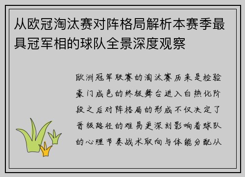 从欧冠淘汰赛对阵格局解析本赛季最具冠军相的球队全景深度观察