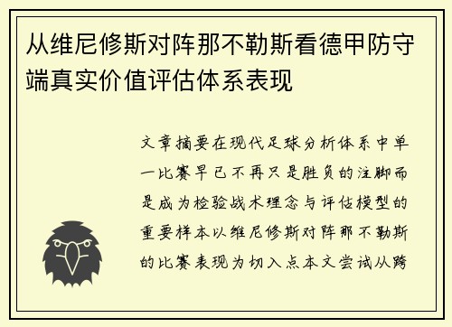 从维尼修斯对阵那不勒斯看德甲防守端真实价值评估体系表现