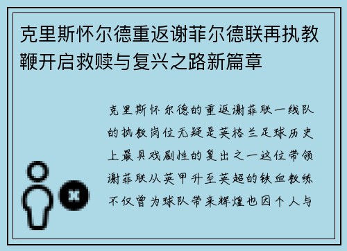 克里斯怀尔德重返谢菲尔德联再执教鞭开启救赎与复兴之路新篇章