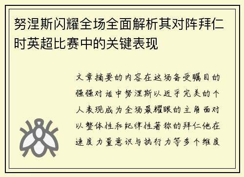 努涅斯闪耀全场全面解析其对阵拜仁时英超比赛中的关键表现