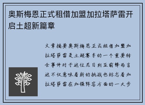 奥斯梅恩正式租借加盟加拉塔萨雷开启土超新篇章