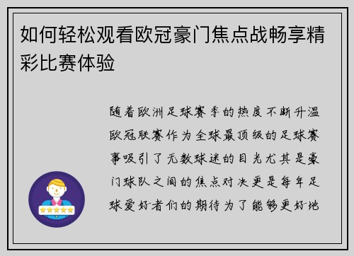 如何轻松观看欧冠豪门焦点战畅享精彩比赛体验