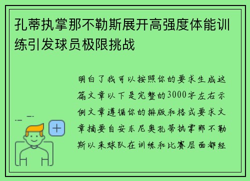 孔蒂执掌那不勒斯展开高强度体能训练引发球员极限挑战