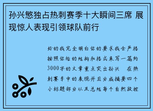 孙兴慜独占热刺赛季十大瞬间三席 展现惊人表现引领球队前行