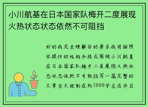 小川航基在日本国家队梅开二度展现火热状态状态依然不可阻挡 小川航基在日本国家队梅开二度展现火热状态状态依然不可阻挡