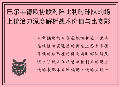 巴尔韦德欧协联对阵比利时球队的场上统治力深度解析战术价值与比赛影响