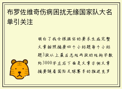 布罗佐维奇伤病困扰无缘国家队大名单引关注 布罗佐维奇伤病困扰无缘国家队大名单引关注