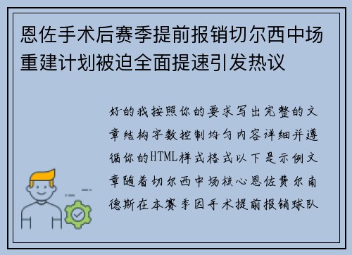 恩佐手术后赛季提前报销切尔西中场重建计划被迫全面提速引发热议