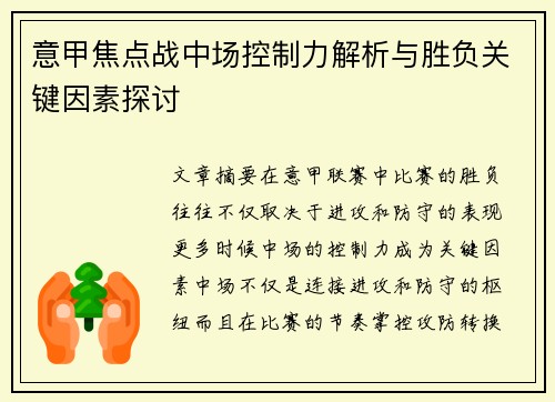 意甲焦点战中场控制力解析与胜负关键因素探讨