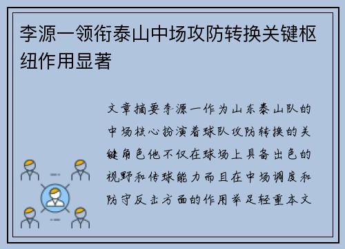 李源一领衔泰山中场攻防转换关键枢纽作用显著