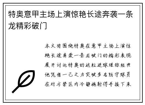 特奥意甲主场上演惊艳长途奔袭一条龙精彩破门