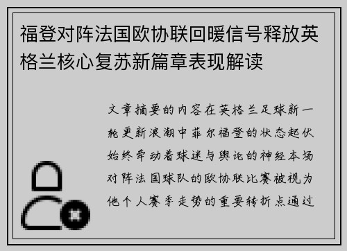 福登对阵法国欧协联回暖信号释放英格兰核心复苏新篇章表现解读