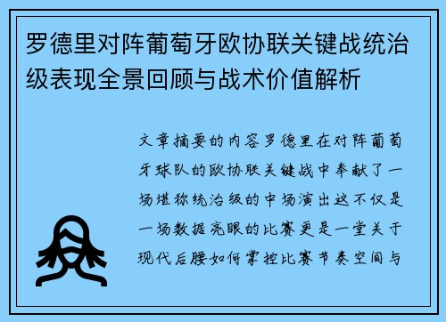 罗德里对阵葡萄牙欧协联关键战统治级表现全景回顾与战术价值解析