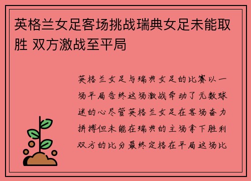 英格兰女足客场挑战瑞典女足未能取胜 双方激战至平局