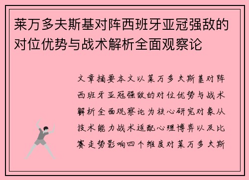 莱万多夫斯基对阵西班牙亚冠强敌的对位优势与战术解析全面观察论