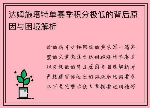 达姆施塔特单赛季积分极低的背后原因与困境解析