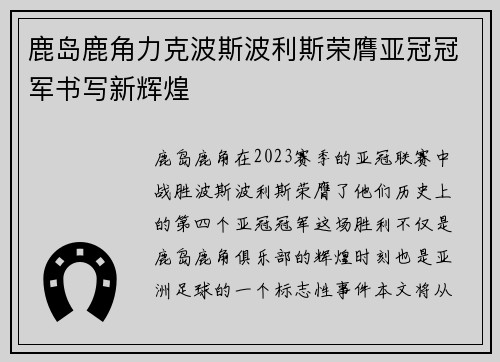 鹿岛鹿角力克波斯波利斯荣膺亚冠冠军书写新辉煌