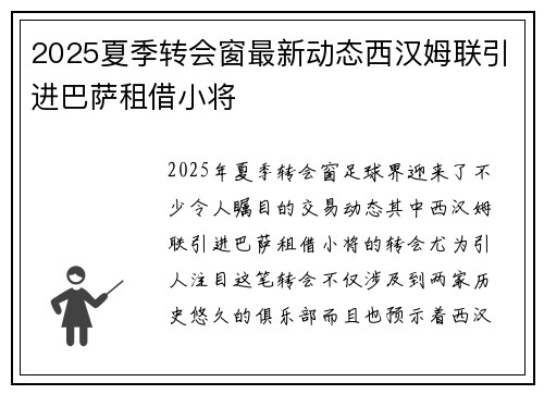 2025夏季转会窗最新动态西汉姆联引进巴萨租借小将
