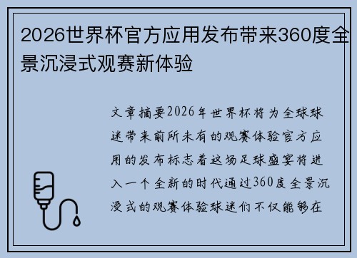 2026世界杯官方应用发布带来360度全景沉浸式观赛新体验