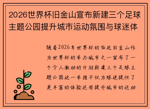 2026世界杯旧金山宣布新建三个足球主题公园提升城市运动氛围与球迷体验