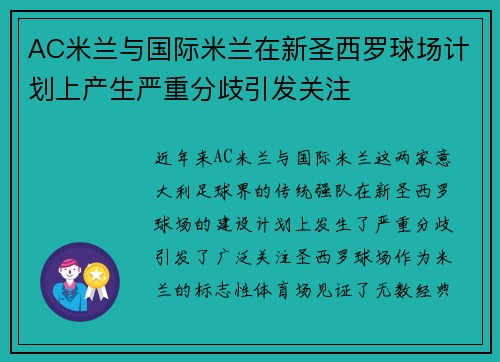 AC米兰与国际米兰在新圣西罗球场计划上产生严重分歧引发关注 AC米兰与国际米兰在新圣西罗球场计划上产生严重分歧引发关注