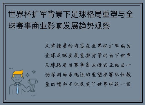 世界杯扩军背景下足球格局重塑与全球赛事商业影响发展趋势观察