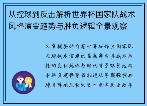 从控球到反击解析世界杯国家队战术风格演变趋势与胜负逻辑全景观察