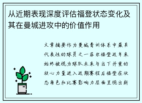 从近期表现深度评估福登状态变化及其在曼城进攻中的价值作用