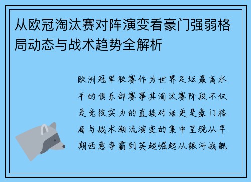 从欧冠淘汰赛对阵演变看豪门强弱格局动态与战术趋势全解析