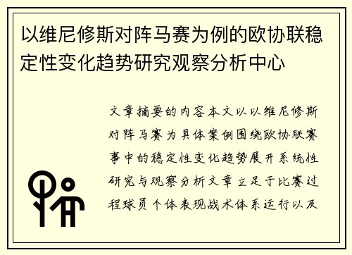 以维尼修斯对阵马赛为例的欧协联稳定性变化趋势研究观察分析中心